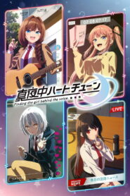 Полуночный мотив сердца (2026)