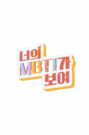 너의 MBTI가 보여 (2021)