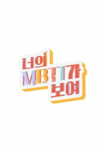너의 MBTI가 보여 (2021)