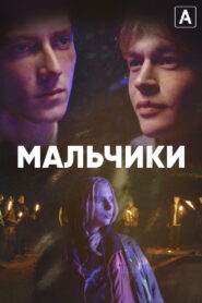 Мальчики (2022)