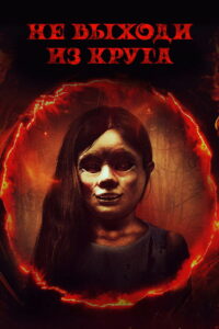 Не выходи из круга (2020)