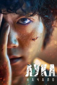 Л.У.К.А:Начало (2021)