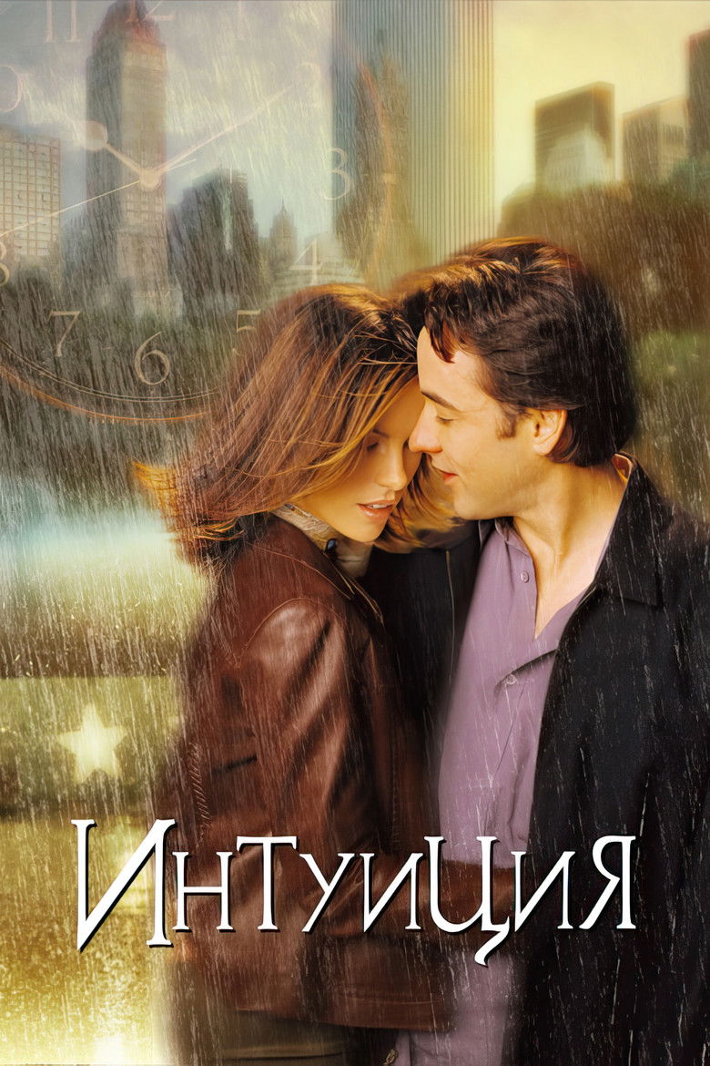 Интуиция (2001)