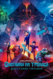 Охотники на троллей: Восстание титанов (2021)