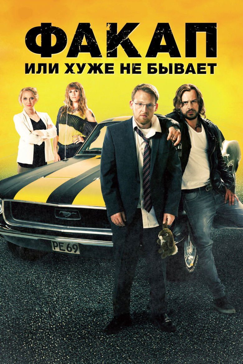 Факап, или Хуже не бывает (2014)