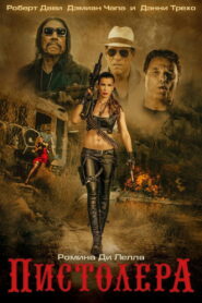 Пистолера (2020)