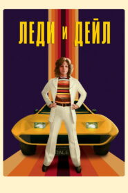 Леди и «Дейл» (2021)