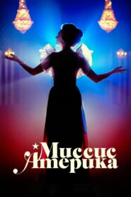 Миссис Америка (2020)