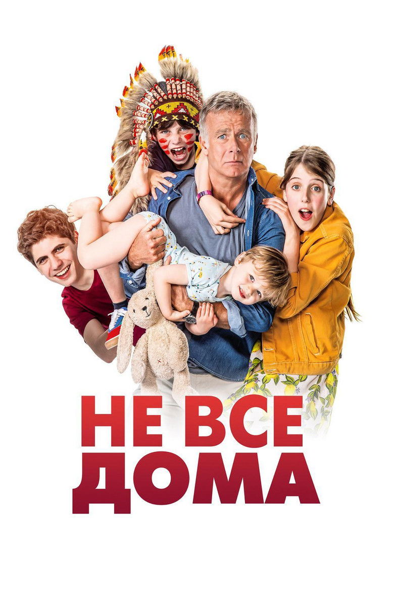 Не все дома (2020)