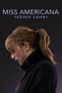 Мисс Американа