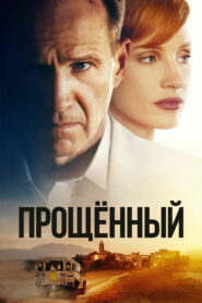 Прощённый (2022)