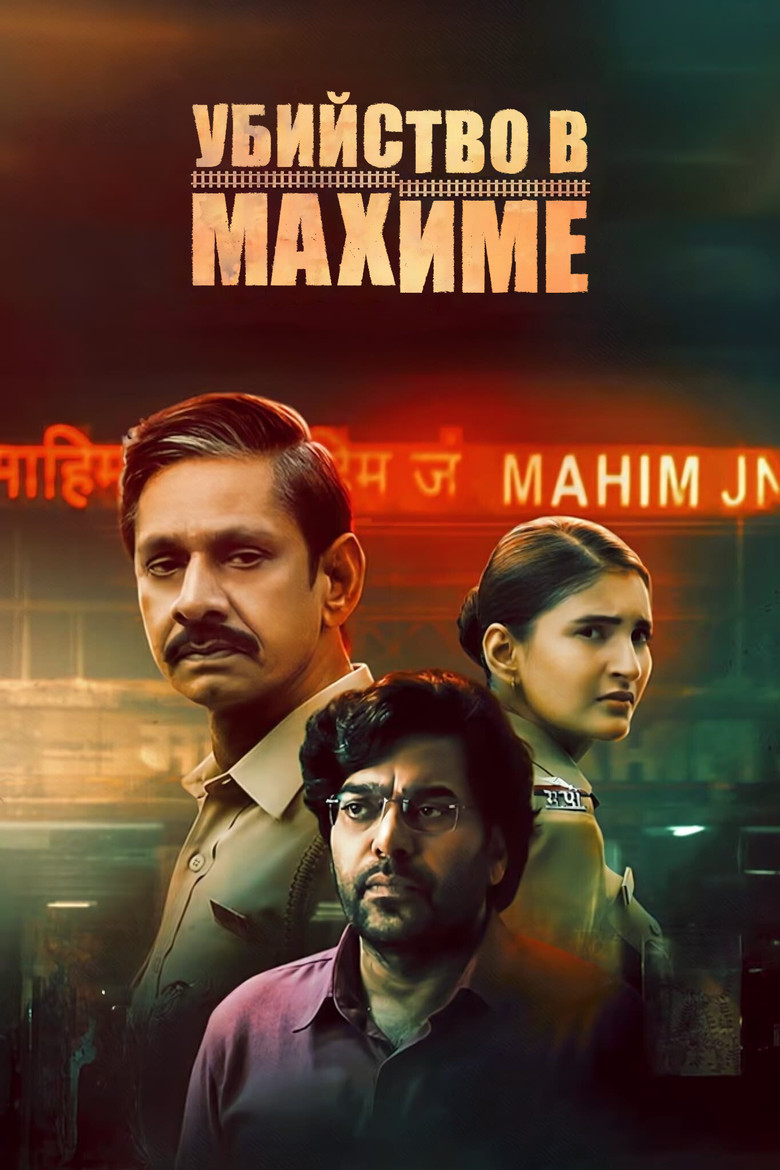 Убийство в Махиме (2024)