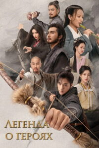 Легенда о героях (2024)