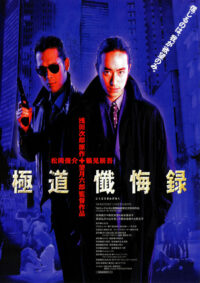 極道懺悔録 (1998)