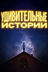 Удивительные истории (2020)