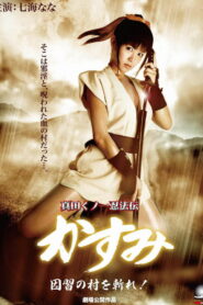 真田くノ一忍法伝 かすみ 因習の村を斬れ！！ (2009)