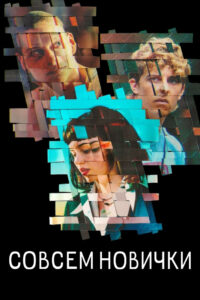 Совсем новички (2023)