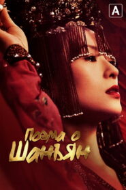 Поэма о Шанъян (2021)