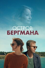 Остров Бергмана (2021)