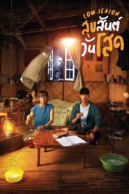 Низкий сезон (2020)