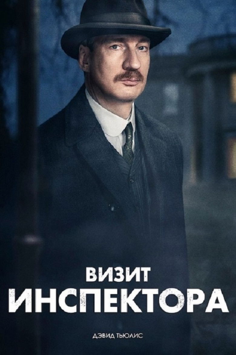 Визит инспектора (2015)