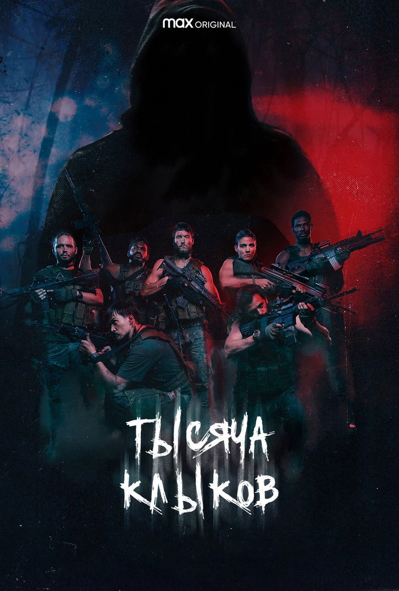 Тысяча клыков (2021)