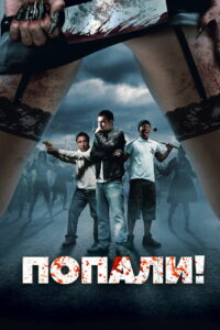 Попали! (2009)