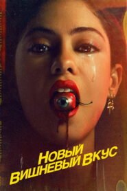 Новый вишнёвый вкус (2021)