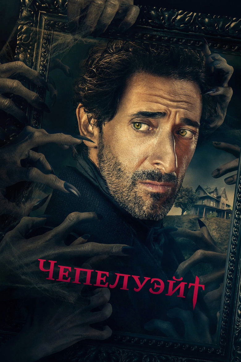 Чепелуэйт (2021)