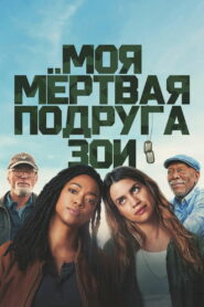 Моя мёртвая подруга Зои (2024)