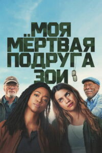 Моя мёртвая подруга Зои (2024)