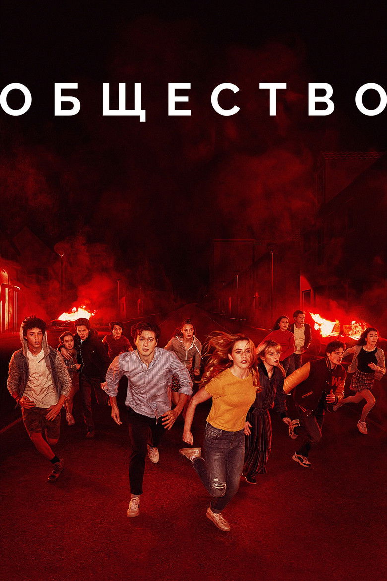 Общество (2019)