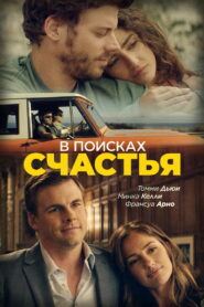 В поисках счастья (2020)