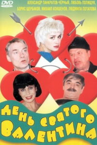 День Святого Валентина (2000)