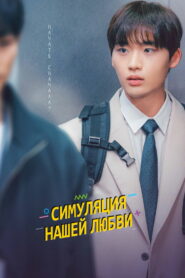Симуляция нашей любви (2023)