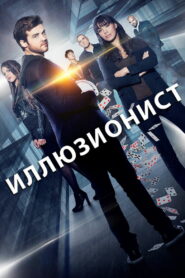 Иллюзионист (2018)