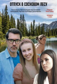 Отпуск в сосновом лесу (2020)