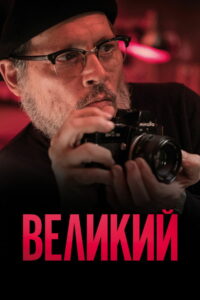 Великий (2020)