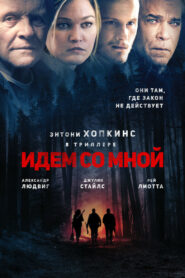 Идём со мной (2015)