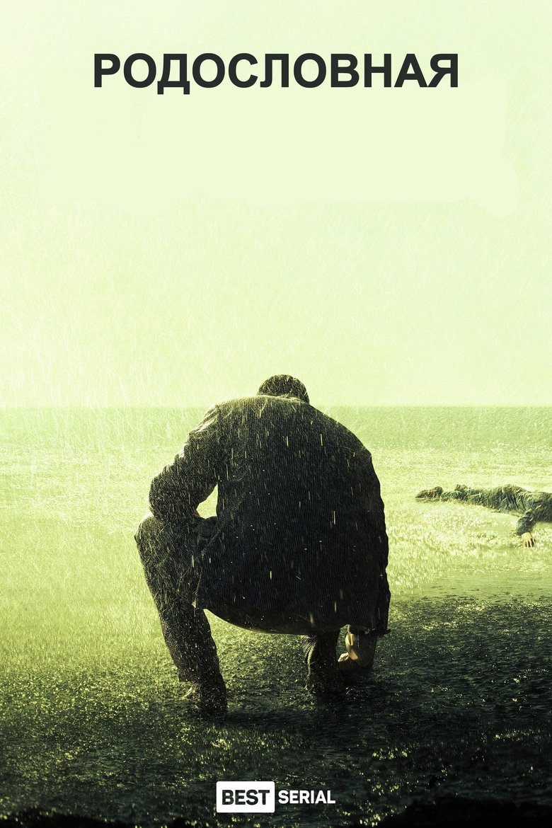 Родословная (2015)