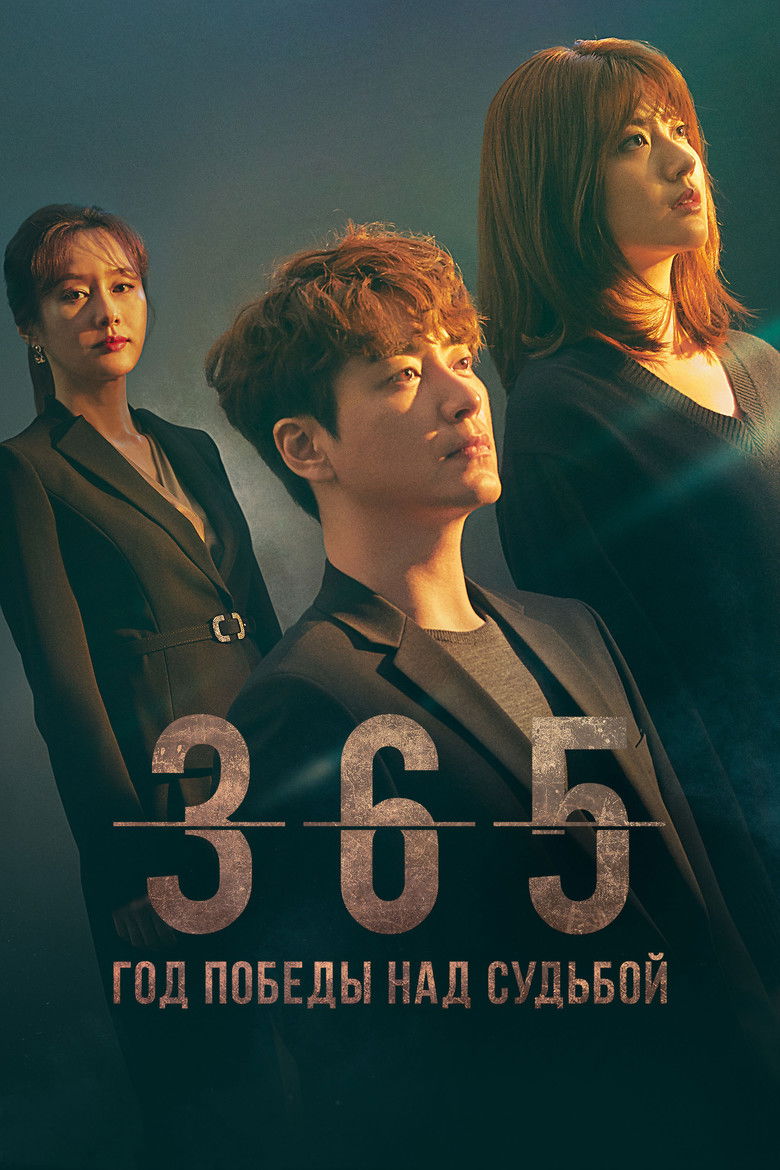 365: Год победы над судьбой (2020)
