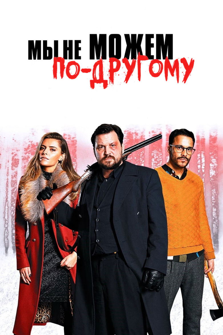 Мы не можем по-другому (2020)