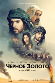 Черное золото (2011)