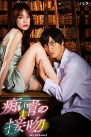 Поцелуй слепой любви (2021)