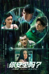 你安全吗？ (2022)