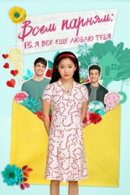 Всем парням: P.S. Я все еще люблю тебя (2020)