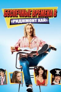 Беспечные времена в «Риджмонт Хай» (1982)