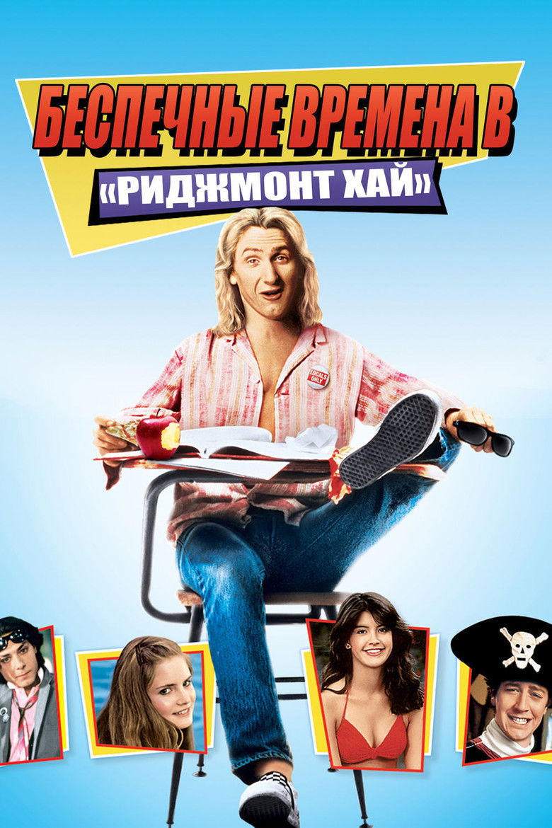 Беспечные времена в «Риджмонт Хай» (1982)