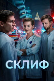 Склиф (2025)