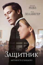 Защитник (2016)